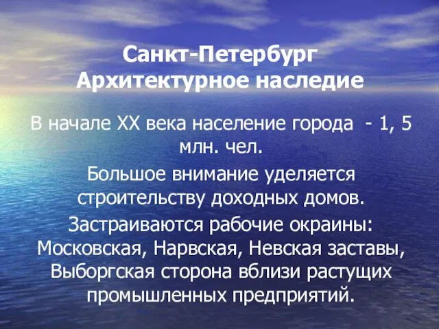 Санкт-Петербург Архитектурное наследие В начале XX века население города - 1,