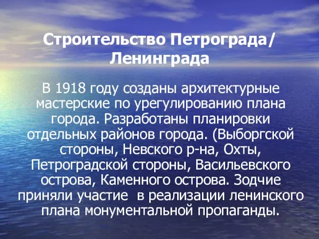 Строительство Петрограда/ Ленинграда В 1918 году созданы архитектурные мастерские по урегулированию