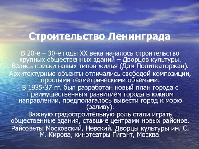 Строительство Ленинграда В 20-е – 30-е годы XX века началось строительство