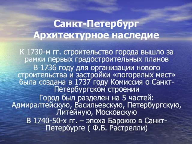 Санкт-Петербург Архитектурное наследие К 1730-м гг. строительство города вышло за рамки