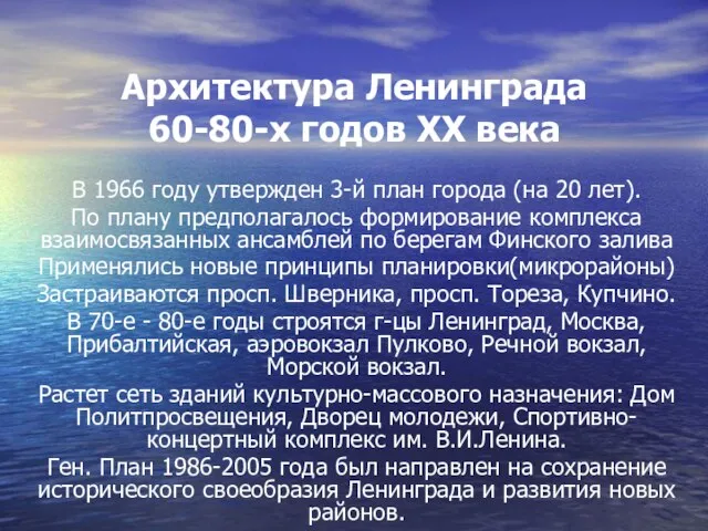 Архитектура Ленинграда 60-80-х годов ХХ века В 1966 году утвержден 3-й