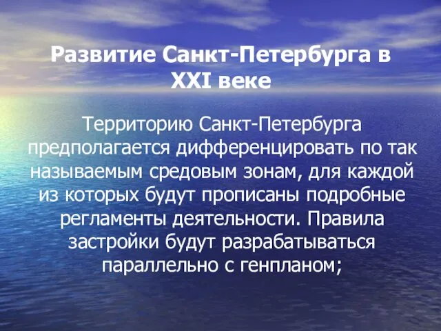 Развитие Санкт-Петербурга в XXI веке Территорию Санкт-Петербурга предполагается дифференцировать по так