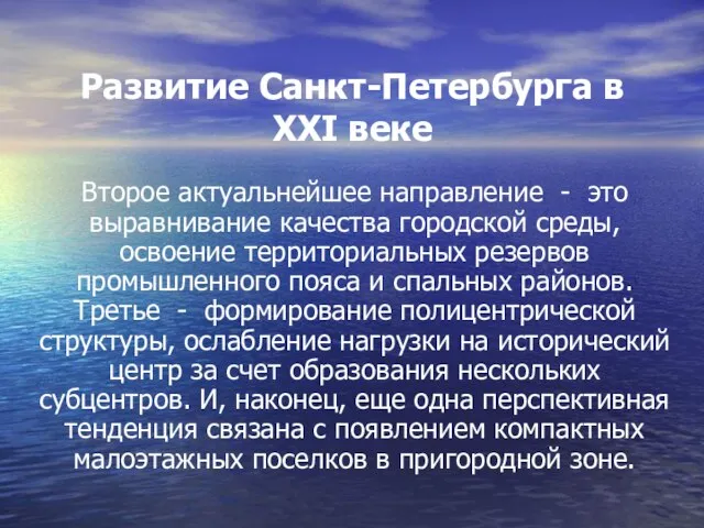 Развитие Санкт-Петербурга в XXI веке Второе актуальнейшее направление - это выравнивание