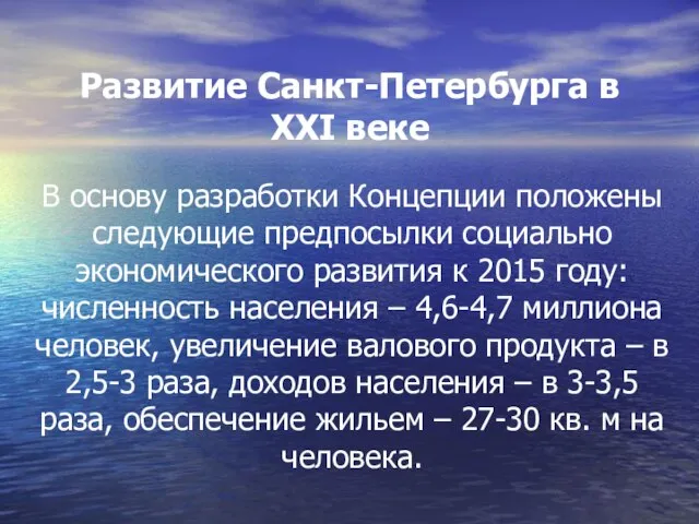 Развитие Санкт-Петербурга в XXI веке В основу разработки Концепции положены следующие