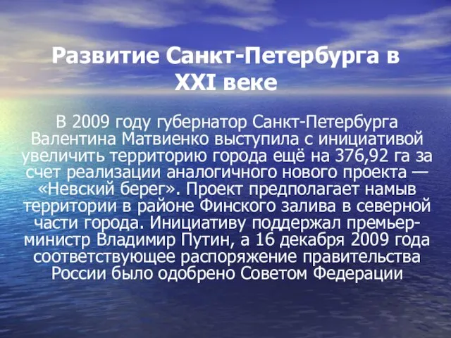 Развитие Санкт-Петербурга в XXI веке В 2009 году губернатор Санкт-Петербурга Валентина