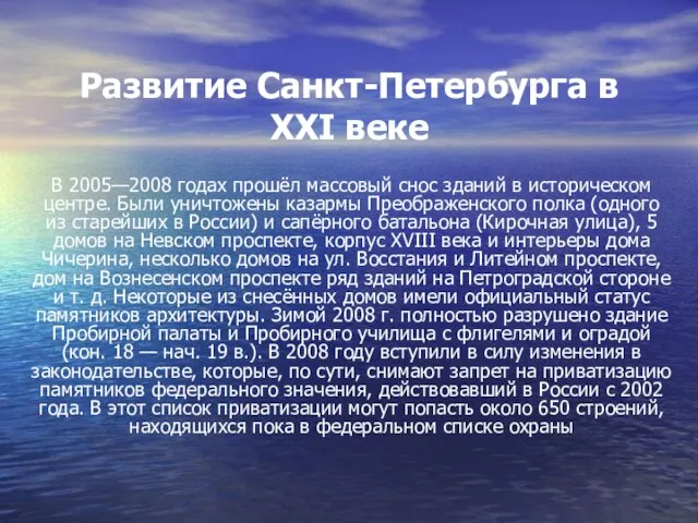 Развитие Санкт-Петербурга в XXI веке В 2005—2008 годах прошёл массовый снос