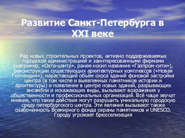 Развитие Санкт-Петербурга в XXI веке Ряд новых строительных проектов, активно поддерживаемых