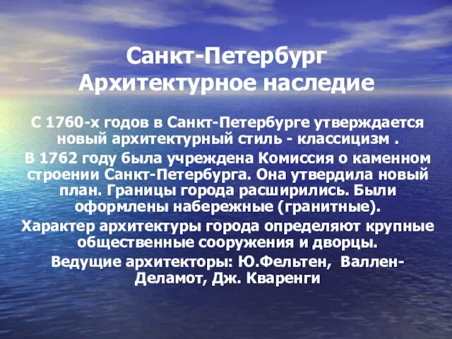 Санкт-Петербург Архитектурное наследие С 1760-х годов в Санкт-Петербурге утверждается новый архитектурный