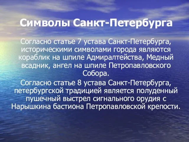 Символы Санкт-Петербурга Согласно статье 7 устава Санкт-Петербурга, историческими символами города являются