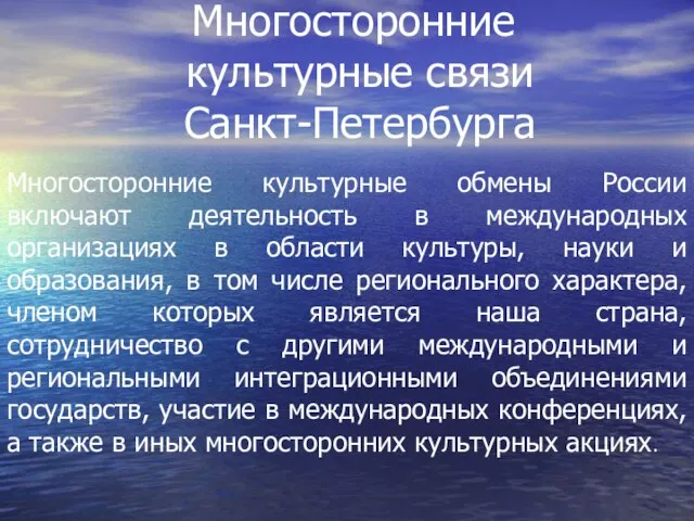 Многосторонние культурные связи Санкт-Петербурга Многосторонние культурные обмены России включают деятельность в