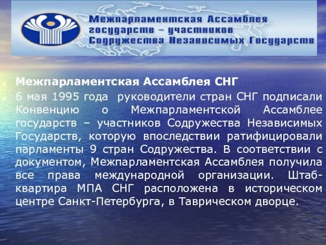 Межпарламентская Ассамблея СНГ 6 мая 1995 года руководители стран СНГ подписали