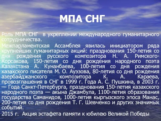 МПА СНГ Роль МПА СНГ в укреплении международного гуманитарного сотрудничества. Межпарламентская