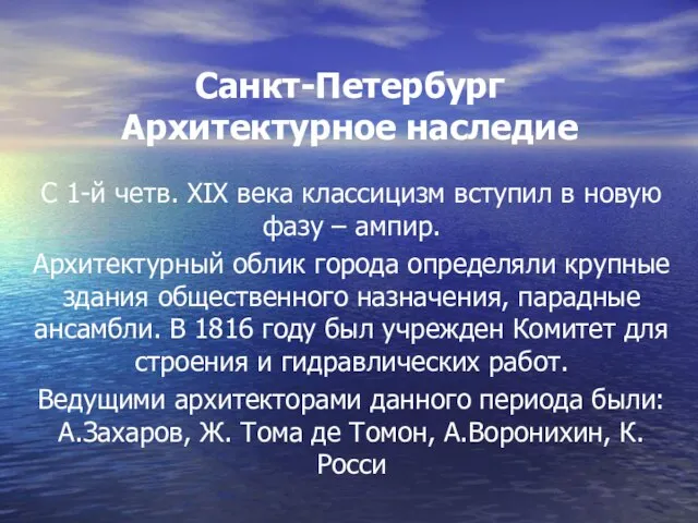 Санкт-Петербург Архитектурное наследие С 1-й четв. XIX века классицизм вступил в