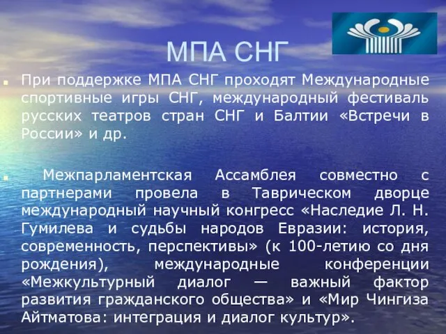 МПА СНГ При поддержке МПА СНГ проходят Международные спортивные игры СНГ,