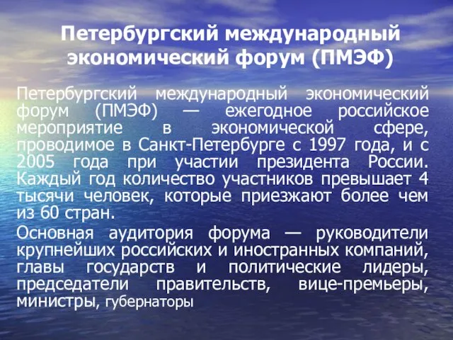 Петербургский международный экономический форум (ПМЭФ) Петербургский международный экономический форум (ПМЭФ) —