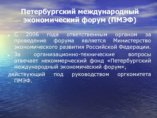 Петербургский международный экономический форум (ПМЭФ) С 2006 года ответственным органом за