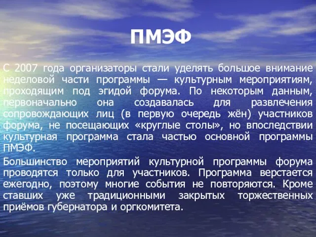 ПМЭФ С 2007 года организаторы стали уделять большое внимание неделовой части