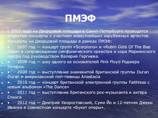 ПМЭФ с 2007 года на Дворцовой площади в Санкт-Петербурге проводятся открытые