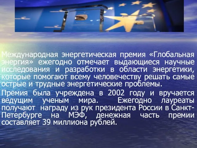 Международная энергетическая премия «Глобальная энергия» ежегодно отмечает выдающиеся научные исследования и