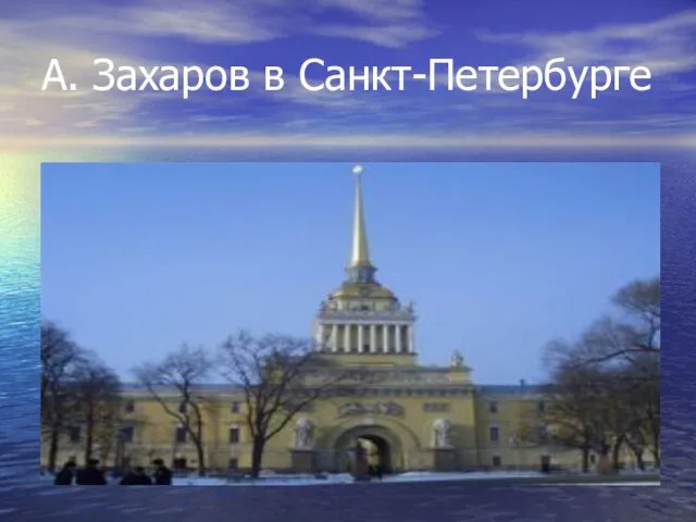 А. Захаров в Санкт-Петербурге