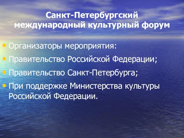 Санкт-Петербургский международный культурный форум Организаторы мероприятия: Правительство Российской Федерации; Правительство Санкт-Петербурга;