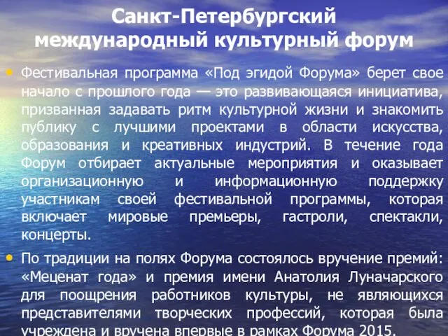 Санкт-Петербургский международный культурный форум Фестивальная программа «Под эгидой Форума» берет свое