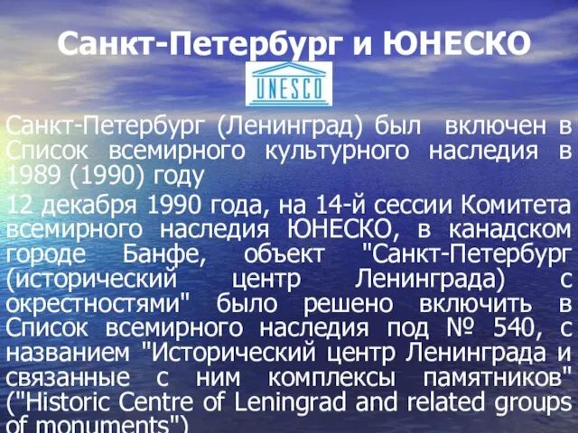 Санкт-Петербург и ЮНЕСКО Санкт-Петербург (Ленинград) был включен в Список всемирного культурного