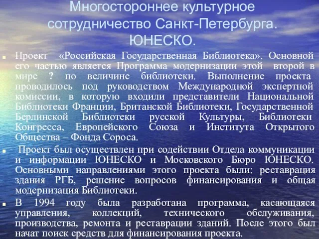 Многостороннее культурное сотрудничество Санкт-Петербурга. ЮНЕСКО. Проект «Российская Государственная Библиотека». Основной его