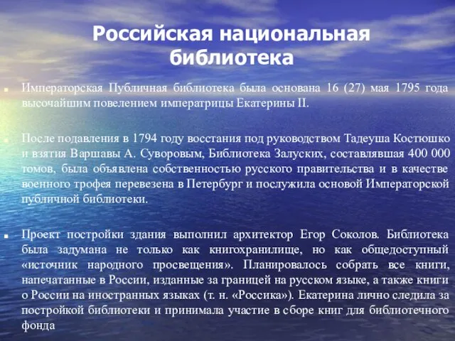 Российская национальная библиотека Императорская Публичная библиотека была основана 16 (27) мая