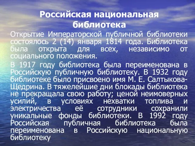 Российская национальная библиотека Открытие Императорской публичной библиотеки состоялось 2 (14) января