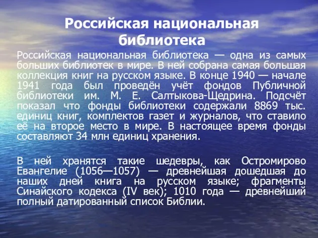 Российская национальная библиотека Российская национальная библиотека — одна из самых больших