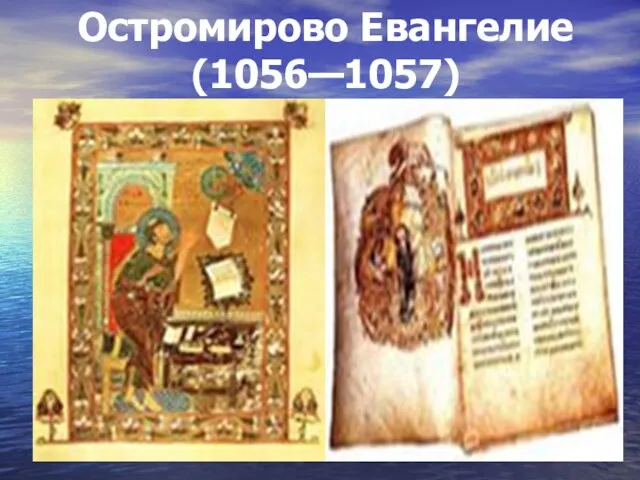 Остромирово Евангелие (1056—1057)