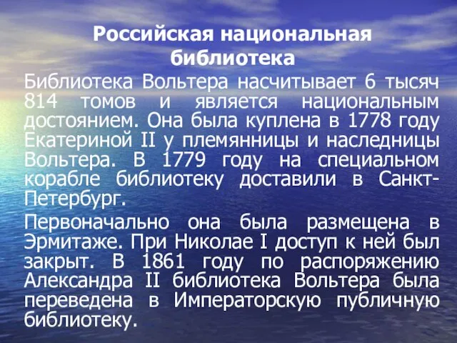 Российская национальная библиотека Библиотека Вольтера насчитывает 6 тысяч 814 томов и