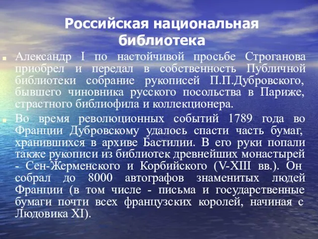 Российская национальная библиотека Александр I по настойчивой просьбе Строганова приобрел и