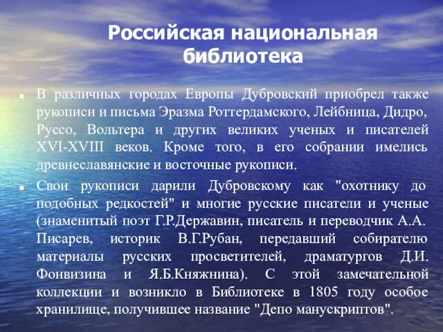 Российская национальная библиотека В различных городах Европы Дубровский приобрел также рукописи