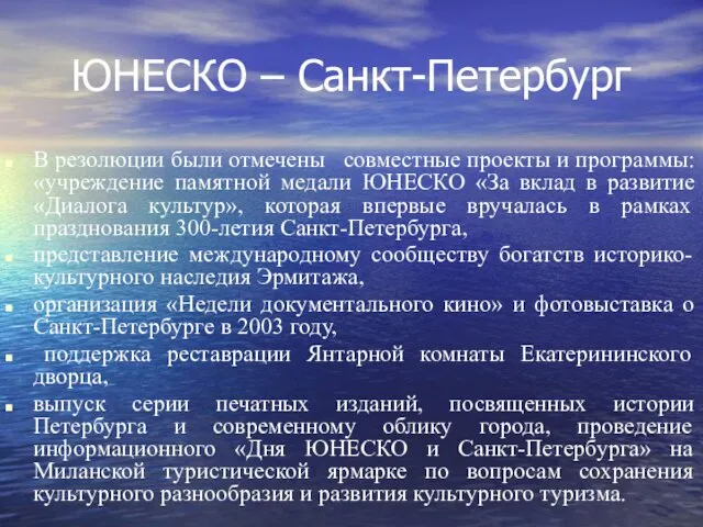 ЮНЕСКО – Санкт-Петербург В резолюции были отмечены совместные проекты и программы: