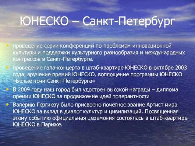 ЮНЕСКО – Санкт-Петербург проведение серии конференций по проблемам инновационной культуры и