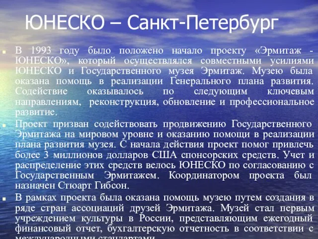 ЮНЕСКО – Санкт-Петербург В 1993 году было положено начало проекту «Эрмитаж