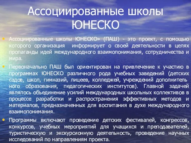 Ассоциированные школы ЮНЕСКО Ассоциированные школы ЮНЕСКО» (ПАШ) - это проект, с