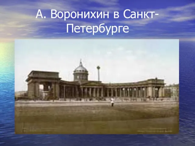 А. Воронихин в Санкт-Петербурге