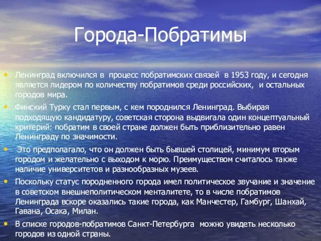 Города-Побратимы Ленинград включился в процесс побратимских связей в 1953 году, и