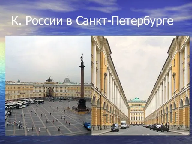 К. России в Санкт-Петербурге