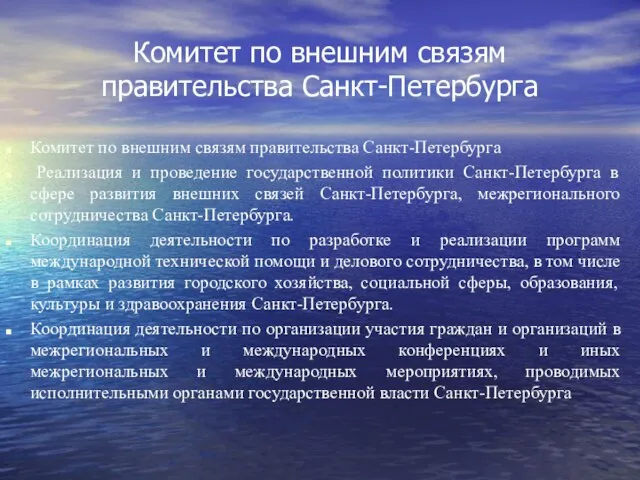 Комитет по внешним связям правительства Санкт-Петербурга Комитет по внешним связям правительства