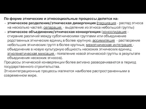 По форме этнические и этносоциальные процессы делятся на: этническое разделение/этническая дивергенция