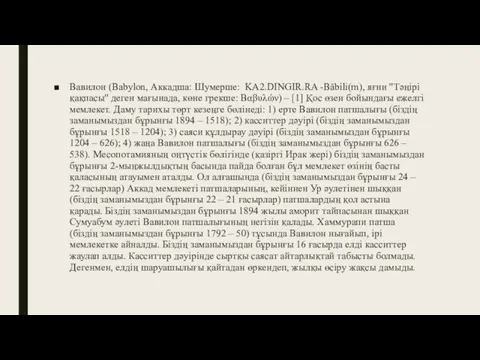 Вавилон (Babylon, Аккадша: Шумерше: KA2.DINGIR.RA -Bābili(m), яғни "Тәңірі қақпасы" деген мағынада,