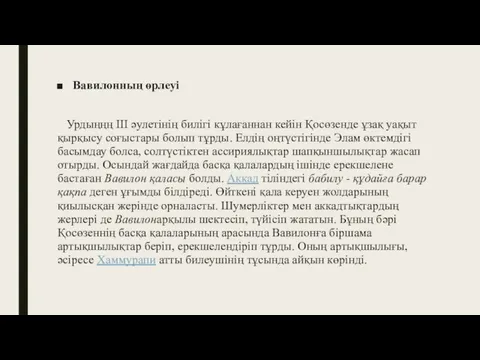 Вавилонның өрлеуі Урдыңңң III əулетінің билігі кұлағаннан кейін Қосөзенде ұзақ уақыт