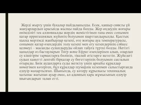 Жерді жырту үшін буқалар пайдаланылды. Есек, қашыр сияқты үй жануарлардын арасында