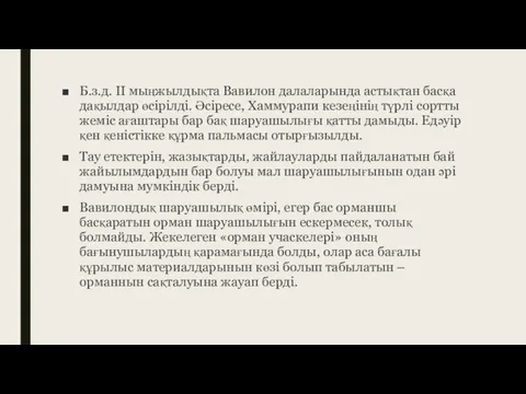 Б.з.д. ІІ мыңжылдықта Вавилон далаларында астықтан басқа дақылдар өсірілді. Әсіресе, Хаммурапи