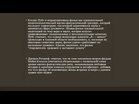 Клодиа Пуйг в охарактеризовала фильм как «увлекательный низкотехнологический научно-фантастический триллер», который