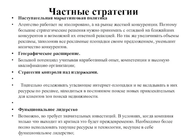 Частные стратегии Наступательная маркетинговая политика Агентство работает не изолировано, а на